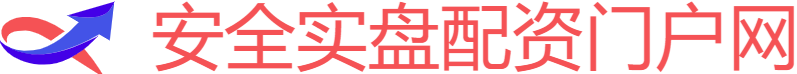 安全实盘配资门户网