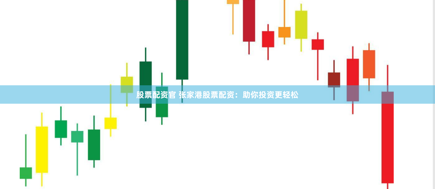 股票配资官 张家港股票配资：助你投资更轻松