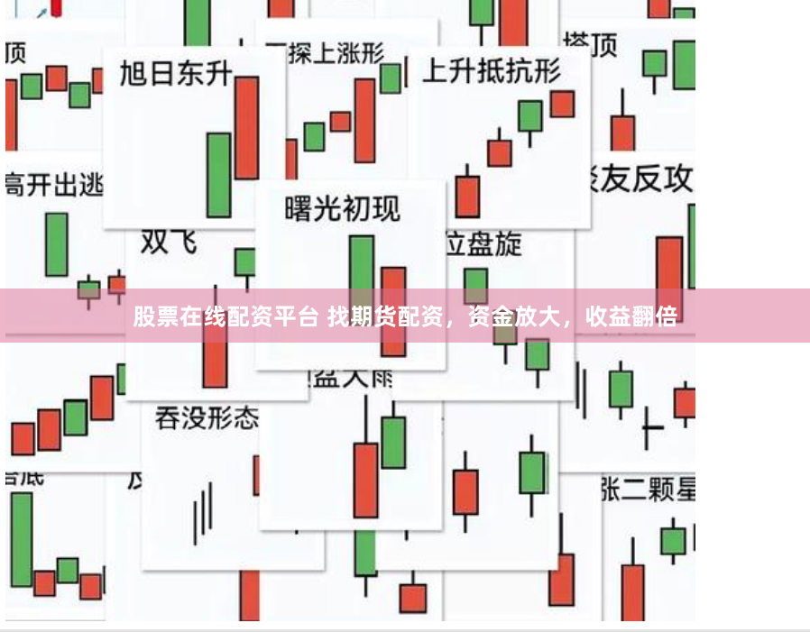 股票在线配资平台 找期货配资，资金放大，收益翻倍