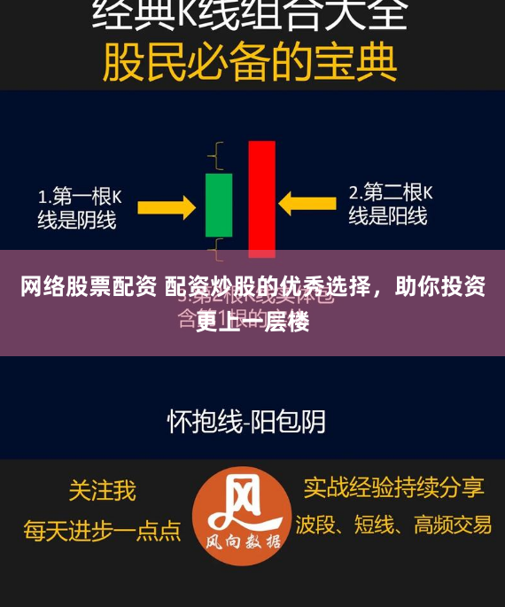 网络股票配资 配资炒股的优秀选择，助你投资更上一层楼