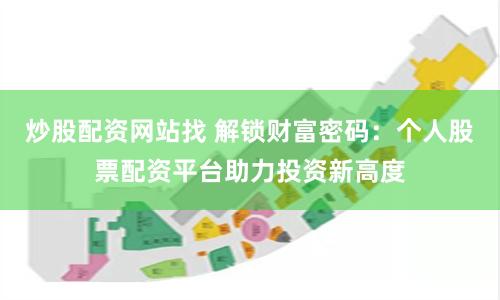 炒股配资网站找 解锁财富密码：个人股票配资平台助力投资新高度