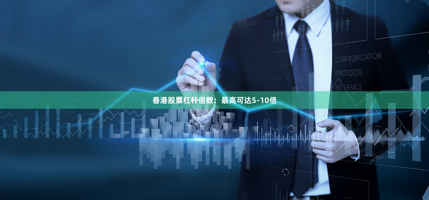 香港股票杠杆倍数：最高可达5-10倍