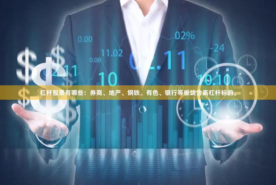 杠杆股票有哪些：券商、地产、钢铁、有色、银行等板块含高杠杆标的。