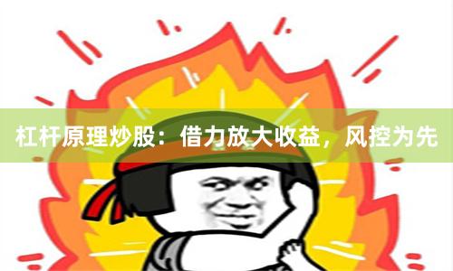 杠杆原理炒股：借力放大收益，风控为先